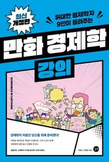 개정판 | 만화 경제학 강의