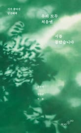 우리 모두 처음엔 시를 몰랐습니다 표지 이미지