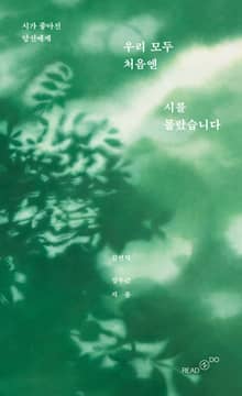 우리 모두 처음엔 시를 몰랐습니다