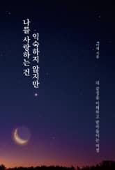 나를 사랑하는 건 익숙하지 않지만 표지 이미지