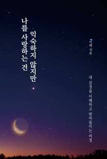 나를 사랑하는 건 익숙하지 않지만