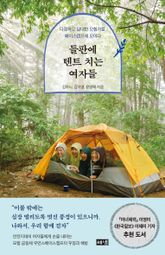 들판에 텐트 치는 여자들 표지 이미지