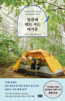 들판에 텐트 치는 여자들