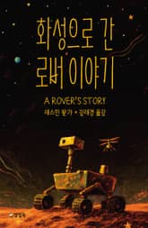 화성으로 간 로버 이야기 표지 이미지