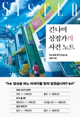 긴나미 상점가의 사건 노트 : 자매 편 표지 이미지