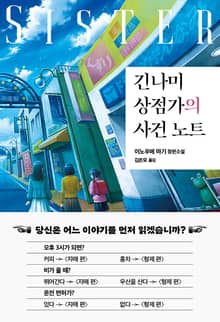 긴나미 상점가의 사건 노트 : 자매 편
