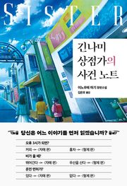 긴나미 상점가의 사건 노트 : 자매 편