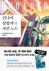긴나미 상점가의 사건 노트 : 형제 편 표지 이미지