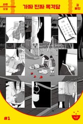 가짜 진짜 목격담 표지 이미지