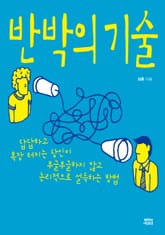 반박의 기술 표지 이미지