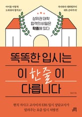 똑똑한 입시는 이 한 줄이 다릅니다 표지 이미지