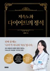 저속노화 다이어트의 정석 표지 이미지