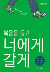 복음을 들고 너에게 갈게 표지 이미지