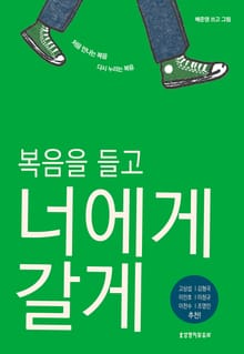 복음을 들고 너에게 갈게
