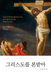 그리스도를 본받아 표지 이미지