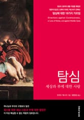 탐심 : 세상과 부에 대한 사랑 표지 이미지