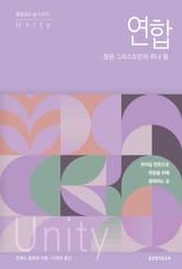 연합, 참된 그리스도인의 하나 됨 표지 이미지