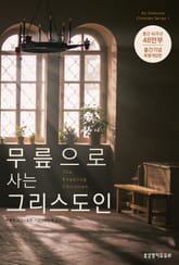 무릎으로 사는 그리스도인 표지 이미지
