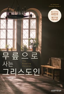 무릎으로 사는 그리스도인