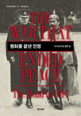 평화를 끝낸 전쟁 : 1914년으로 향한 길 표지 이미지