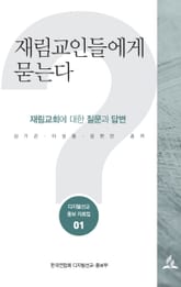 재림교인들에게 묻는다 표지 이미지
