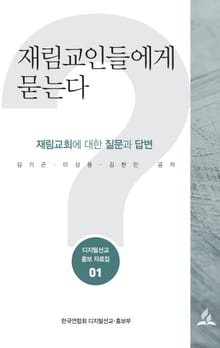 재림교인들에게 묻는다