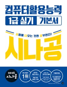 2026 시나공 컴퓨터활용능력 1급 실기 기본서