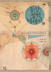 동양철학 에세이 2 표지 이미지