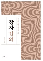 장자 강의 표지 이미지
