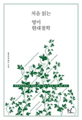 처음 읽는 영미 현대철학 표지 이미지