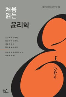 처음 읽는 윤리학