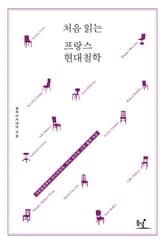 처음 읽는 프랑스 현대철학 표지 이미지