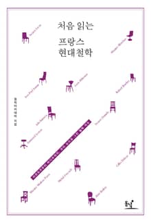 처음 읽는 프랑스 현대철학