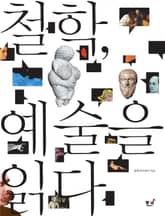 철학, 예술을 읽다 표지 이미지