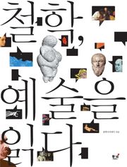 철학, 예술을 읽다