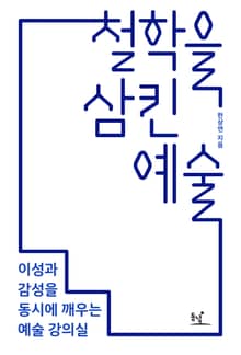 철학을 삼킨 예술