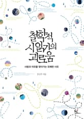 철학적 시 읽기의 괴로움 표지 이미지