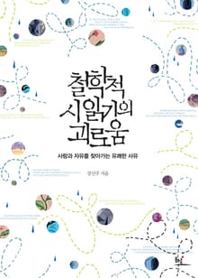철학적 시 읽기의 괴로움