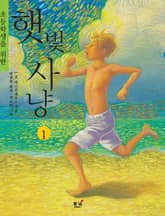 초등학생을 위한 햇빛사냥. 1 (나의 라임오렌지나무 2) 표지 이미지