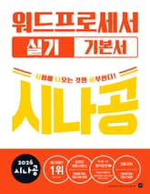 2026 시나공 워드프로세서 실기 기본서 표지 이미지