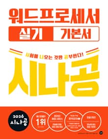 2026 시나공 워드프로세서 실기 기본서