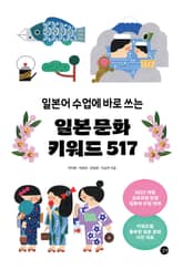 일본 문화 키워드 517 표지 이미지