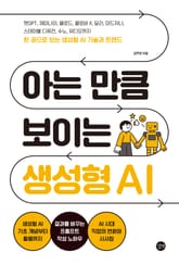 아는 만큼 보이는 생성형 AI 표지 이미지