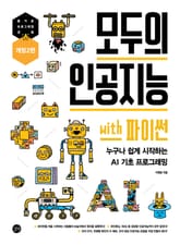 개정2판 | 모두의 인공지능 with 파이썬 표지 이미지