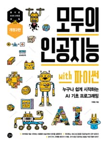 개정2판 | 모두의 인공지능 with 파이썬