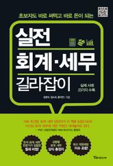 실전 회계 · 세무 길라잡이 표지 이미지