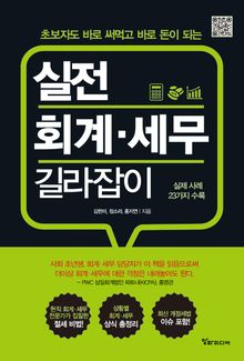 실전 회계 · 세무 길라잡이
