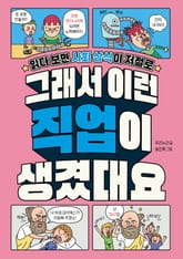 그래서 이런 직업이 생겼대요 표지 이미지