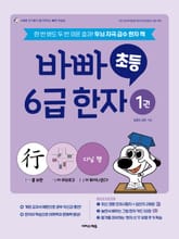 바빠 초등 6급 한자 1권 표지 이미지