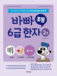 바빠 초등 6급 한자 2권